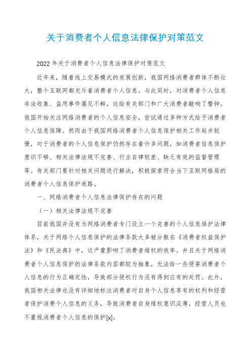 关于消费者个人信息法律保护对策范文