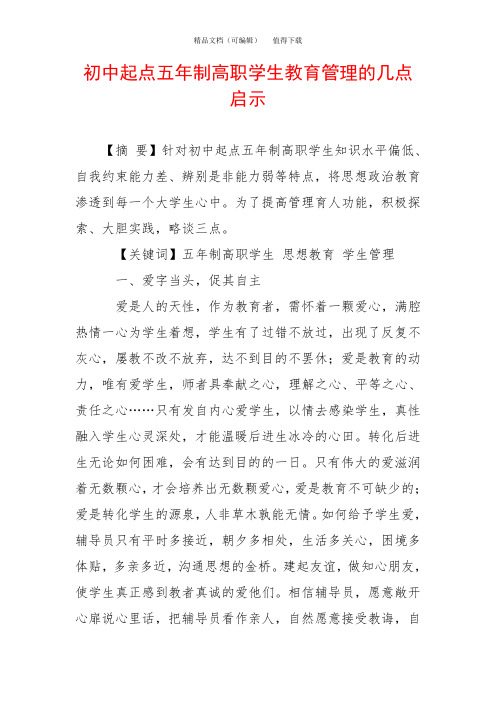 初中起点五年制高职学生教育管理的几点启示