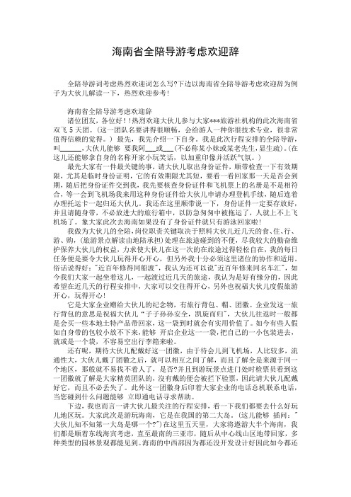 海南省全陪导游考虑欢迎辞