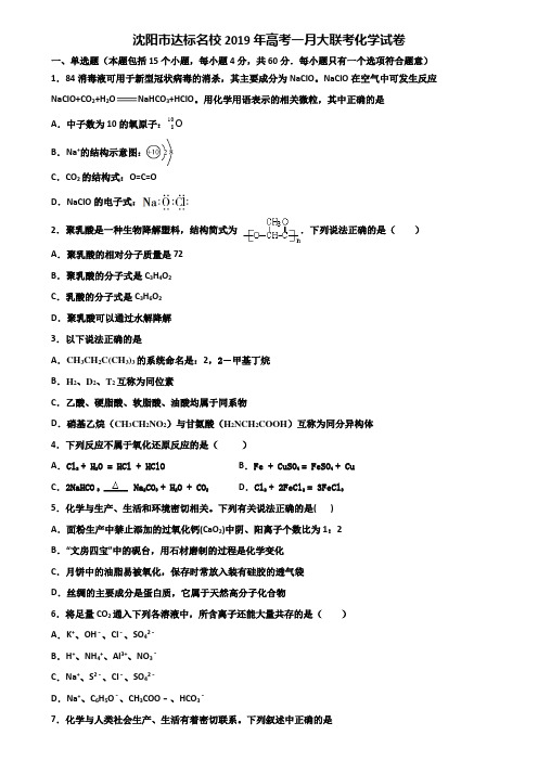 沈阳市达标名校2019年高考一月大联考化学试卷含解析