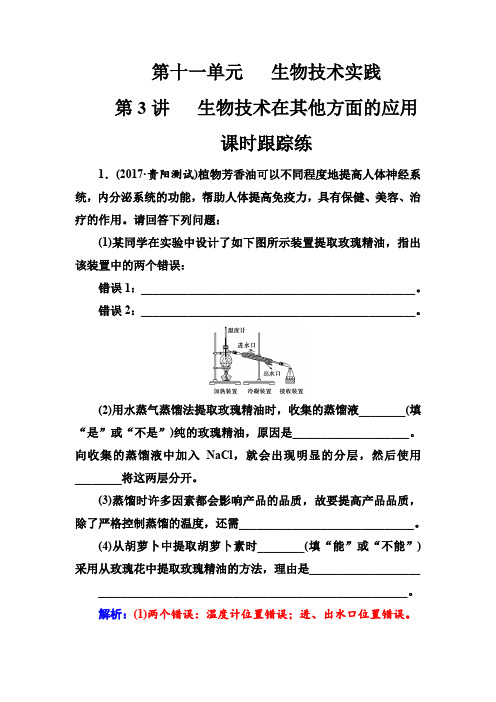 2019版高考总复习生物练习：第十一单元第3讲课时跟踪练 含解析