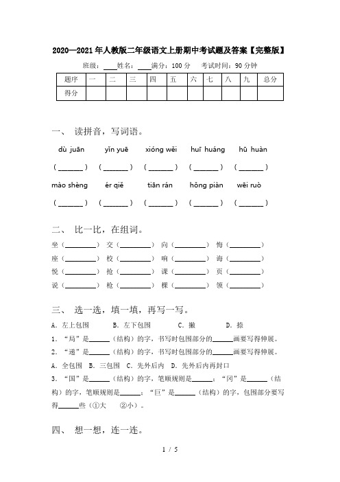 2020—2021年人教版二年级语文上册期中考试题及答案【完整版】