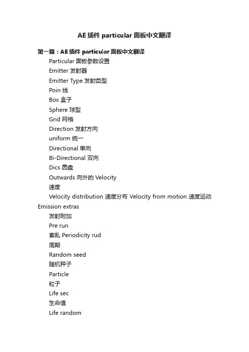 AE插件particular面板中文翻译