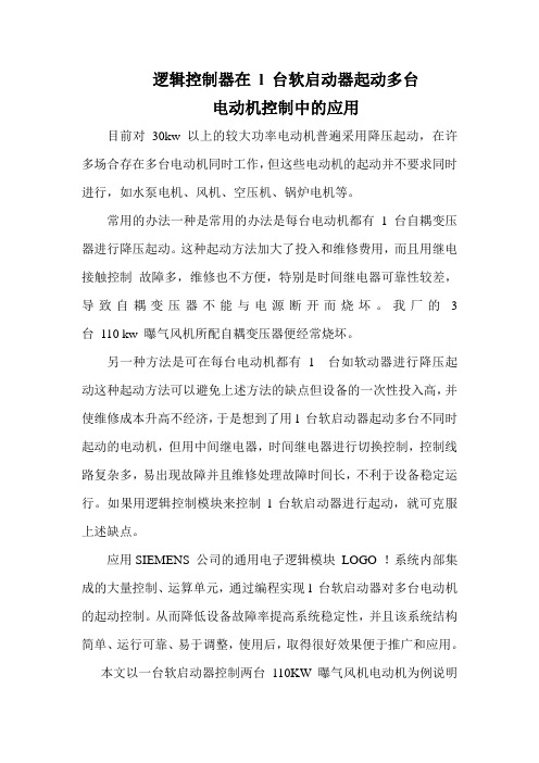 LOGO在一台软启动器控制多台电动机中的应用