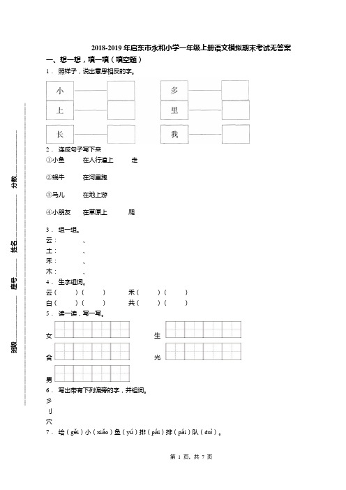 2018-2019年启东市永和小学一年级上册语文模拟期末考试无答案