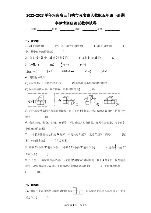 2022-2023学年河南省三门峡市灵宝市人教版五年级下册期中学情调研测试数学试卷(含答案解析)