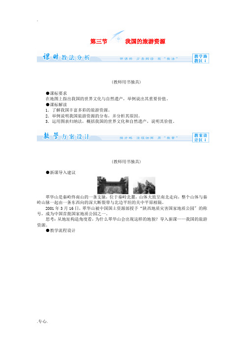 2013-2014学年高中地理 第三节 我国的旅游资源教案 新人教版选修3