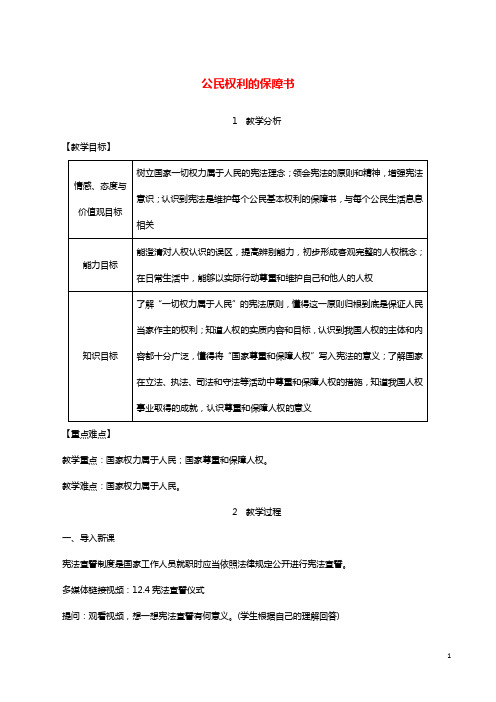 2019年春八年级道德与法治下册第一单元坚持宪法至上第一课维护宪法权威第1框公民权利的保障书教案新人教版