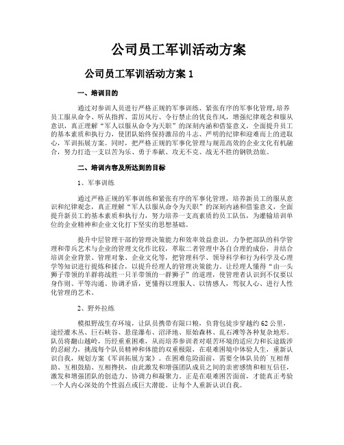 公司员工军训活动方案