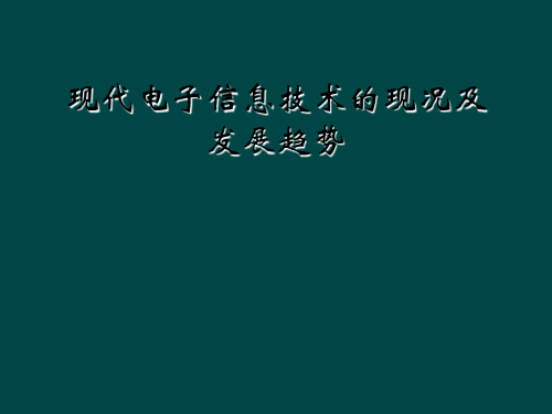 现代电子信息技术的现况及发展趋势