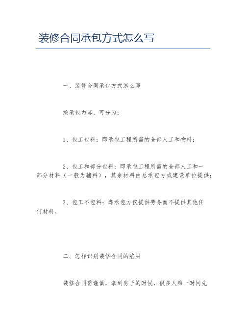 装修合同承包方式怎么写