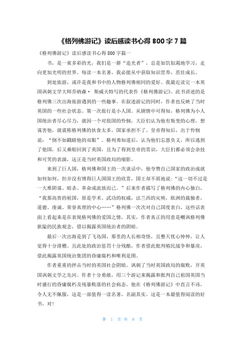 《格列佛游记》读后感读书心得800字7篇