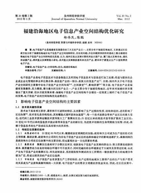 福建沿海地区电子信息产业空间结构优化研究