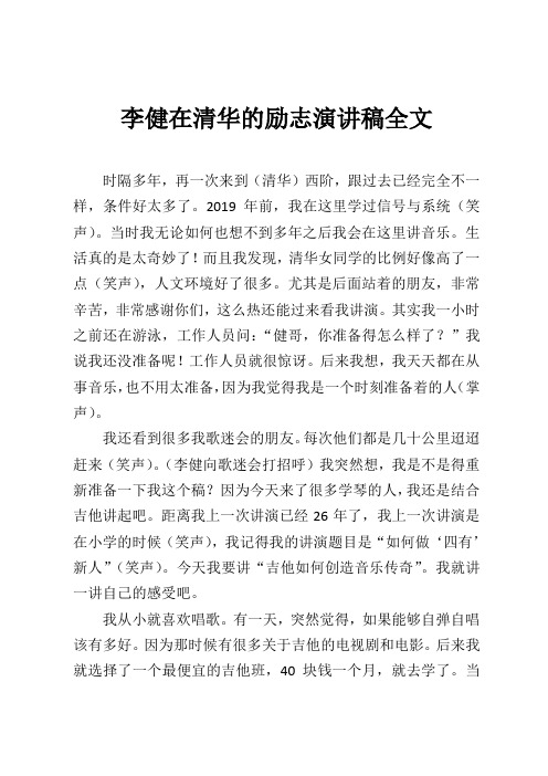 李健在清华的励志演讲稿全文