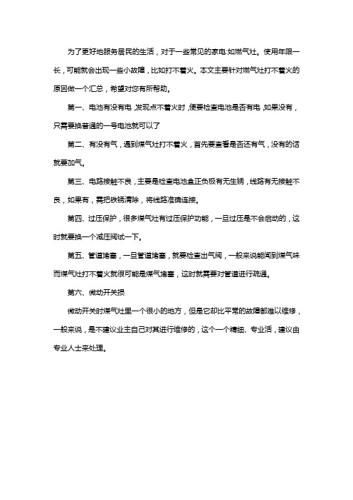 燃气灶为什么打不着火了