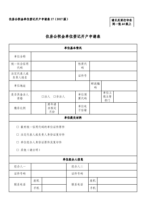 17住房公积金单位登记开户申请表