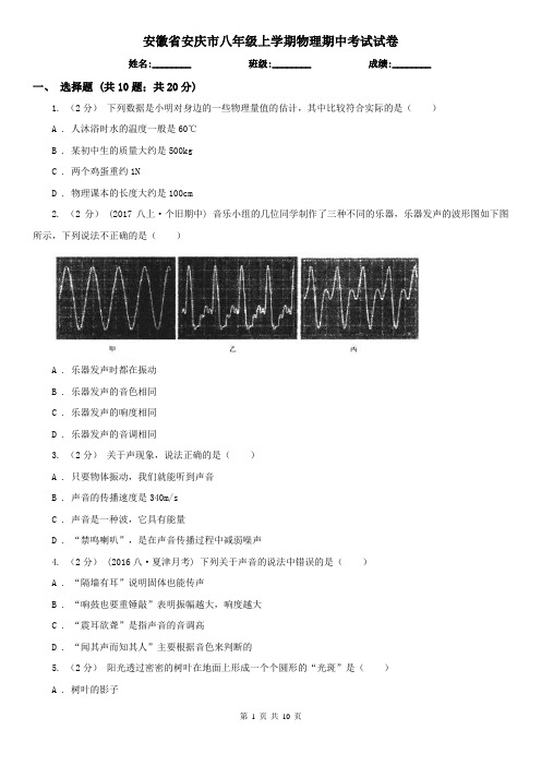 安徽省安庆市八年级上学期物理期中考试试卷