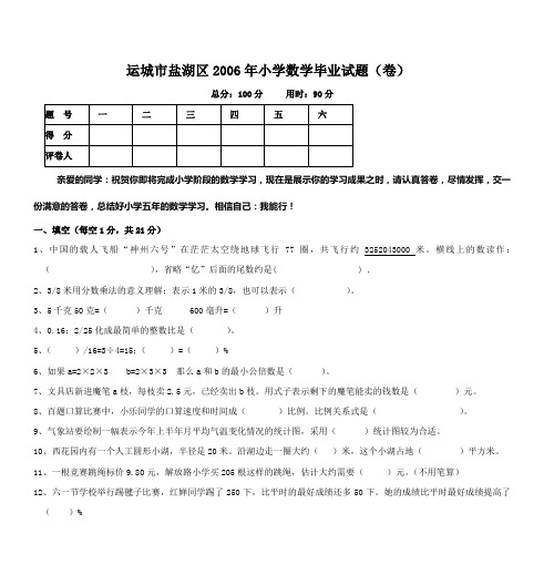 运城市盐湖区2006年小学数学毕业试题(卷)