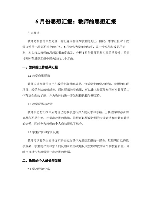 6月份思想汇报：教师的思想汇报