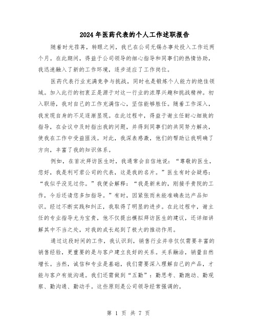 2024年医药代表的个人工作述职报告(4篇)
