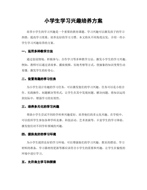 小学生学习兴趣培养方案