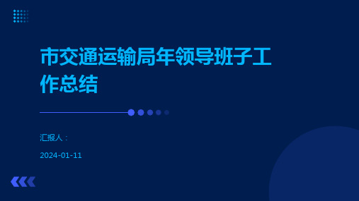 市交通运输局年领导班子工作总结