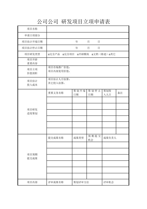 公司研发项目立项申请表