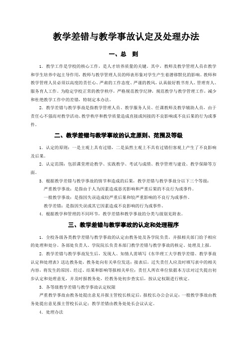 教学差错与教学事故认定及处理办法 - 东华理工大学信息工程学院