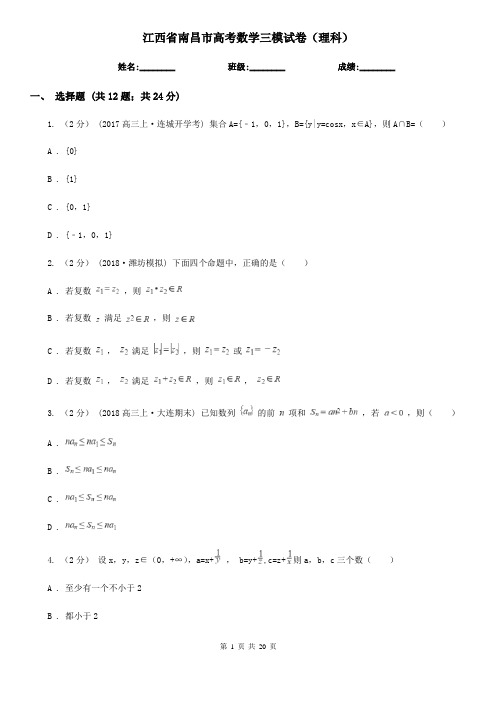 江西省南昌市高考数学三模试卷(理科)