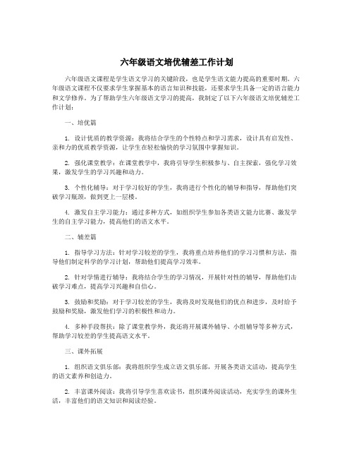 六年级语文培优辅差工作计划