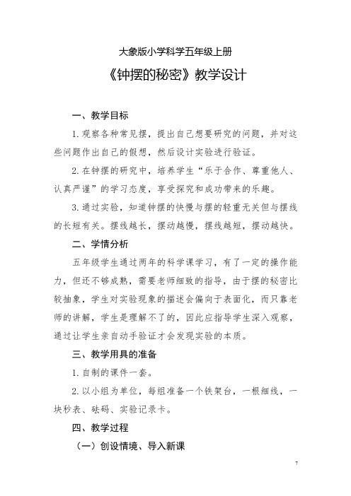 《钟摆的秘密》教学设计