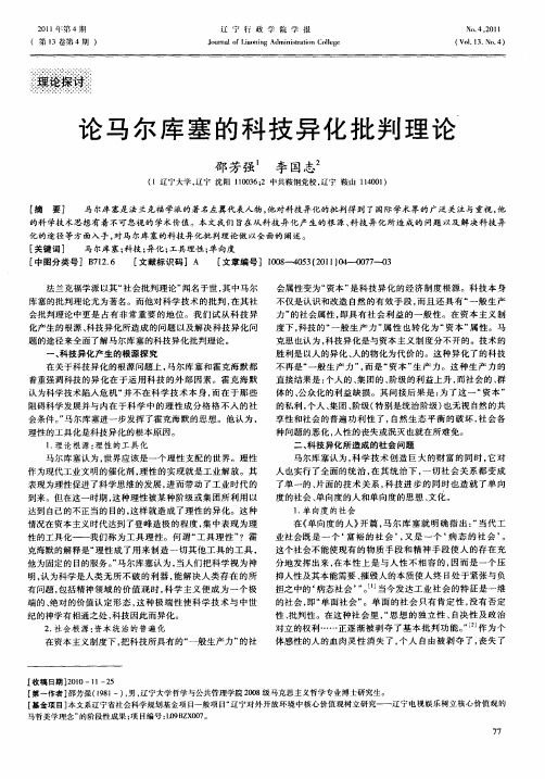 论马尔库塞的科技异化批判理论