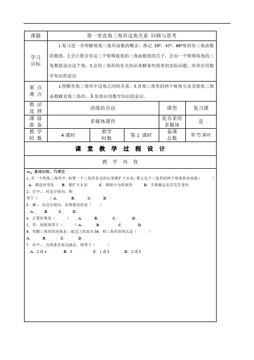 九年级数学上册教案：第72课时 第一章回顾与思考(一)