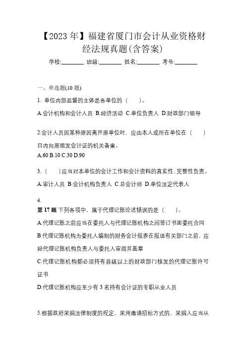 【2023年】福建省厦门市会计从业资格财经法规真题(含答案)