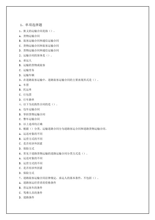 中级运输经济公路专业知识与实务考试题答案附后