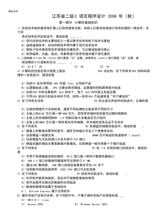 江苏省计算机二级C语言试题与答案(笔试)