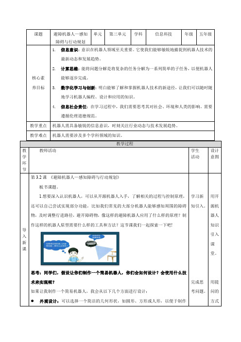 第3单元 第2课《避障机器人-感知障碍与行动规划》教案-【清华大学版2024】《信息科技》五上