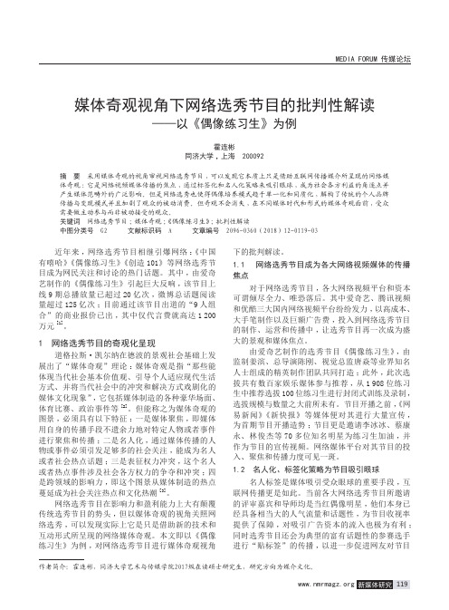 媒体奇观视角下网络选秀节目的批判性解读——以《偶像练习生》为例