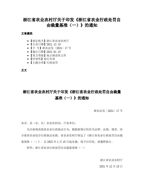 浙江省农业农村厅关于印发《浙江省农业行政处罚自由裁量基准（一）》的通知