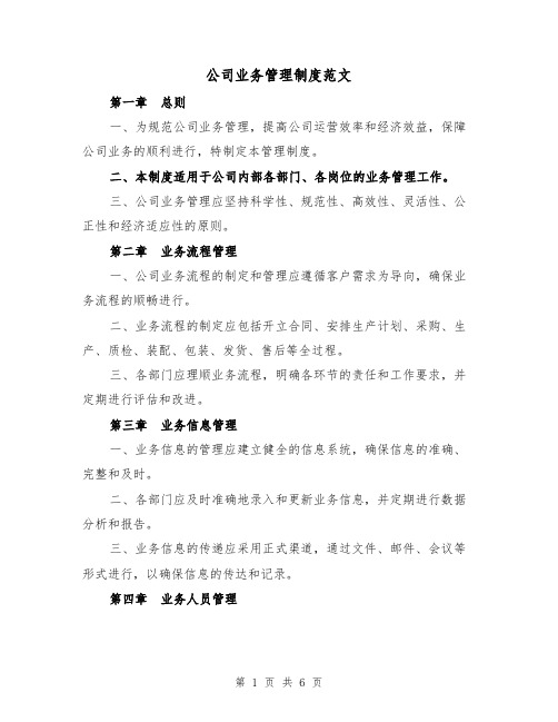 公司业务管理制度范文(二篇)