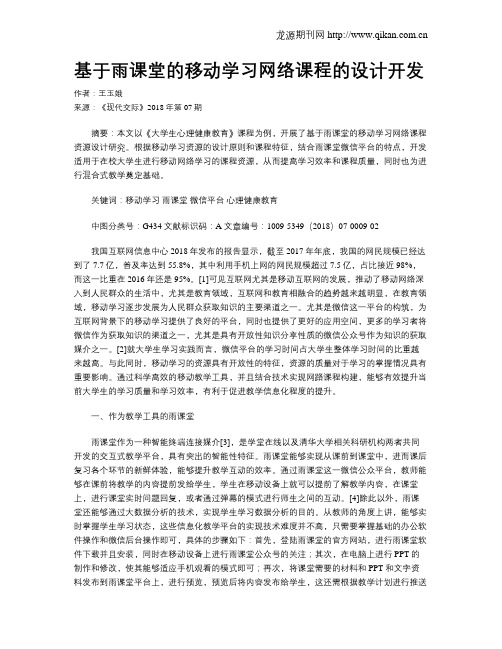 基于雨课堂的移动学习网络课程的设计开发