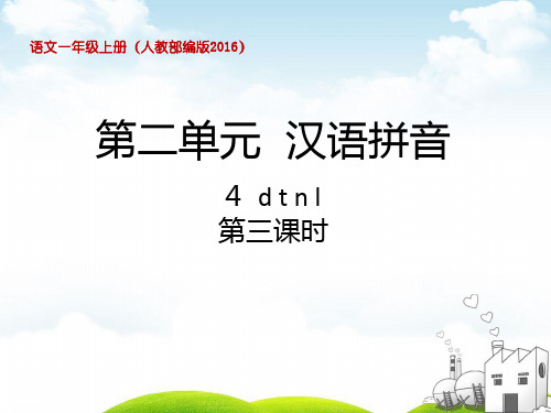 部编一年级上册ppt《dtnl》教学课件