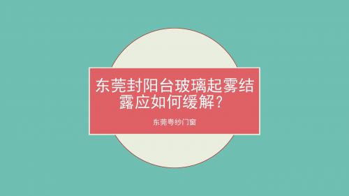 东莞封阳台玻璃起雾结露应如何缓解？