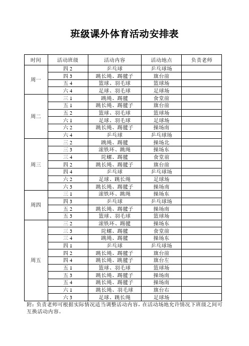 班级课外活动安排表