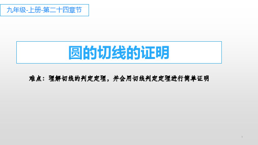 圆的切线的证明 初中九年级数学教学课件PPT 人教版