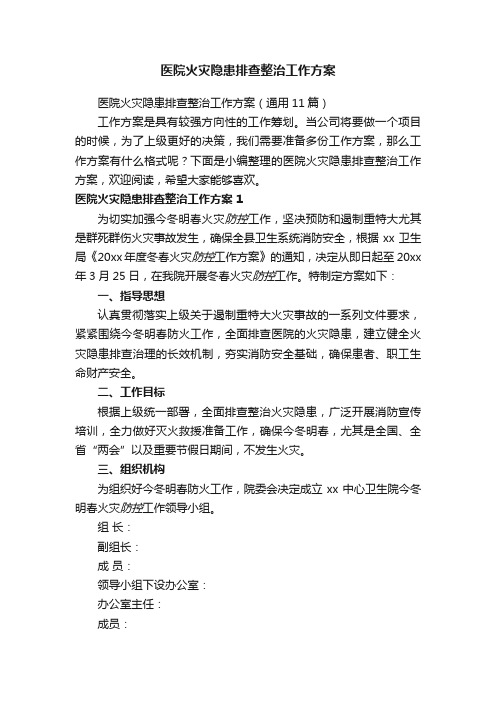 医院火灾隐患排查整治工作方案(通用11篇)