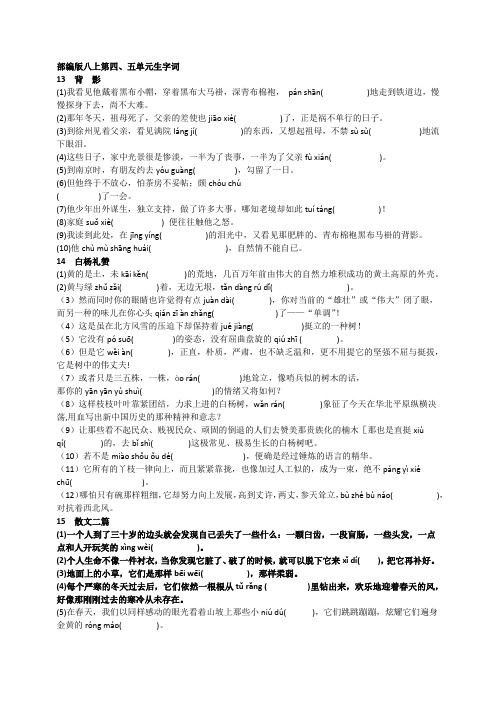 部编八年级上册第四、第五单元生字词含答案 -