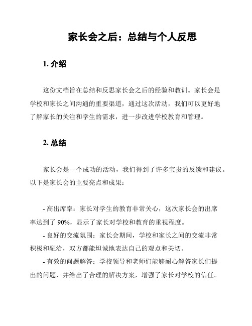 家长会之后：总结与个人反思