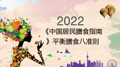 《中国居民膳食指南(2022)》平衡膳食八准则