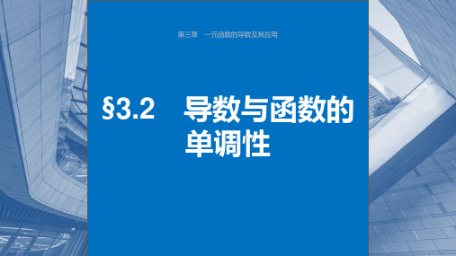 2024年高考数学一轮复习(新高考版)《导数与函数的单调性》课件